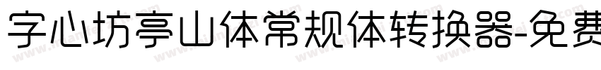 字心坊亭山体常规体转换器字体转换