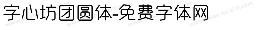 字心坊团圆体字体转换