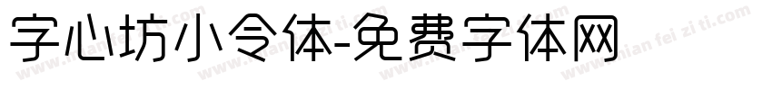 字心坊小令体字体转换