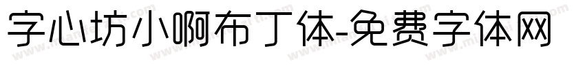 字心坊小啊布丁体字体转换
