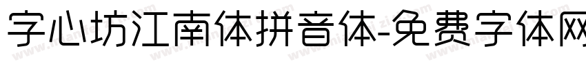 字心坊江南体拼音体字体转换