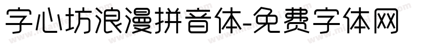 字心坊浪漫拼音体字体转换