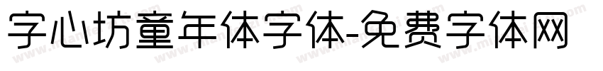 字心坊童年体字体字体转换