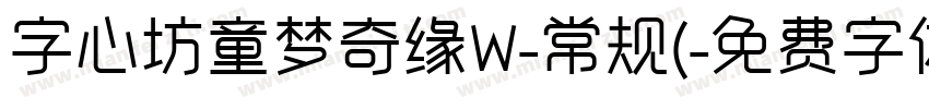 字心坊童梦奇缘W-常规(字体转换