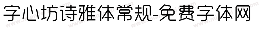 字心坊诗雅体常规字体转换
