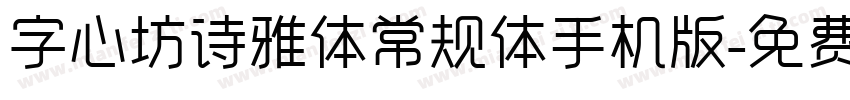 字心坊诗雅体常规体手机版字体转换