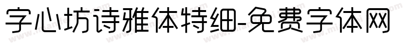 字心坊诗雅体特细字体转换