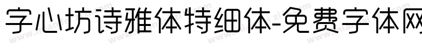 字心坊诗雅体特细体字体转换