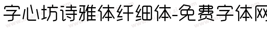 字心坊诗雅体纤细体字体转换
