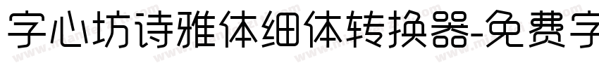 字心坊诗雅体细体转换器字体转换