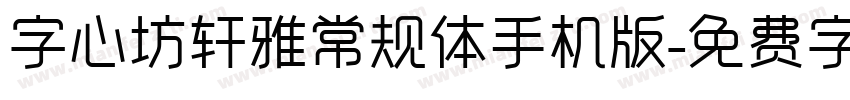 字心坊轩雅常规体手机版字体转换