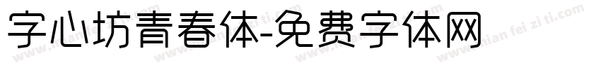 字心坊青春体字体转换