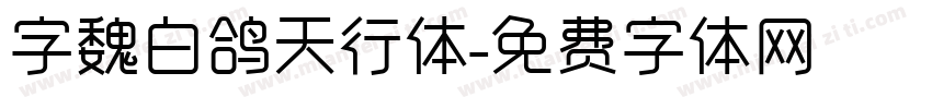 字魏白鸽天行体字体转换