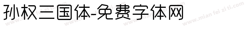 孙权三国体字体转换