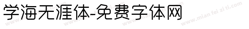 学海无涯体字体转换