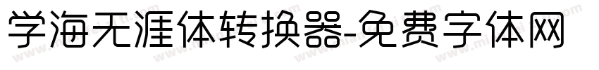 学海无涯体转换器字体转换