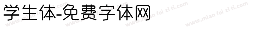 学生体字体转换