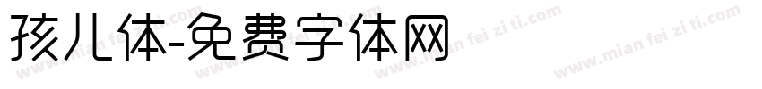 孩儿体字体转换