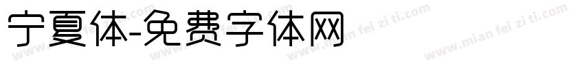 宁夏体字体转换