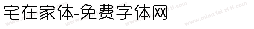 宅在家体字体转换