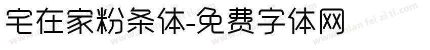 宅在家粉条体字体转换