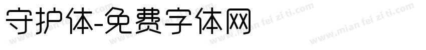 守护体字体转换