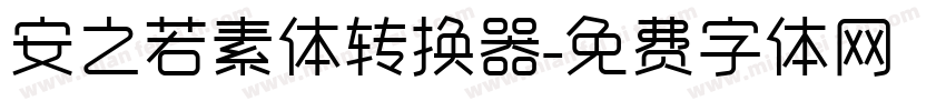 安之若素体转换器字体转换