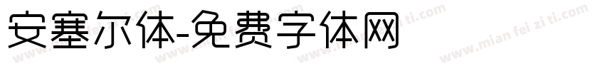 安塞尔体字体转换