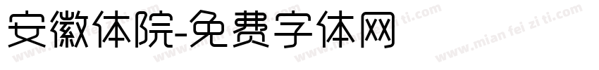 安徽体院字体转换