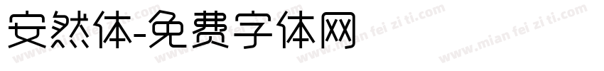 安然体字体转换