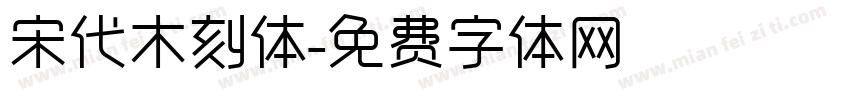宋代木刻体字体转换