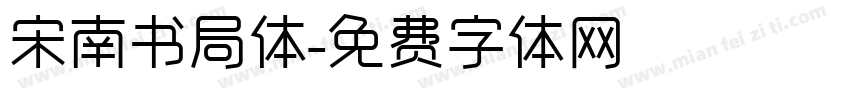 宋南书局体字体转换
