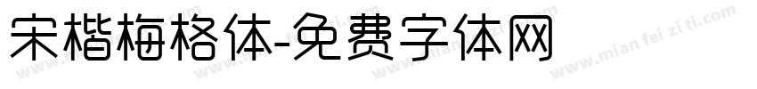 宋楷梅格体字体转换