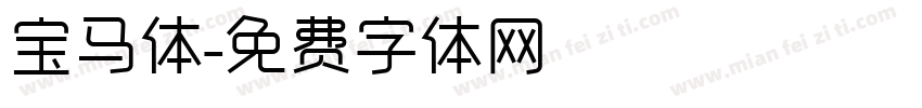 宝马体字体转换