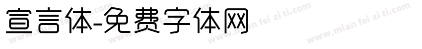 宣言体字体转换