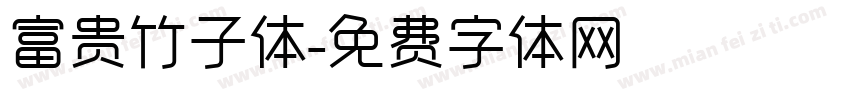 富贵竹子体字体转换