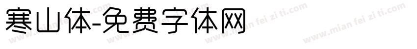 寒山体字体转换