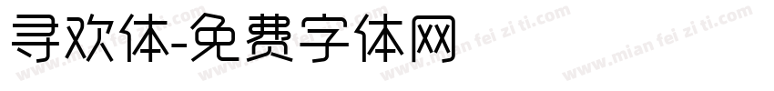 寻欢体字体转换