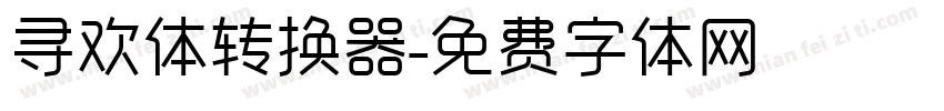 寻欢体转换器字体转换