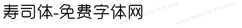 寿司体字体转换