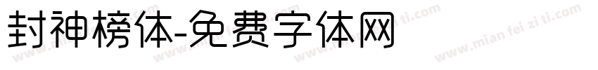 封神榜体字体转换