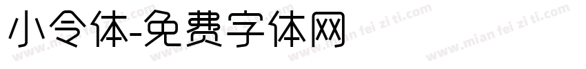 小令体字体转换