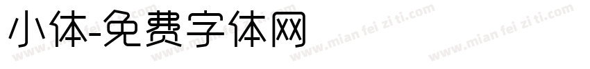 小体字体转换