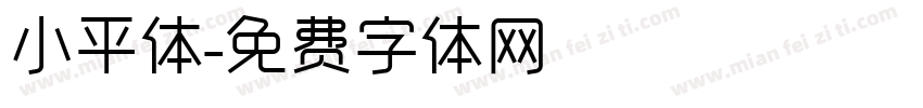 小平体字体转换
