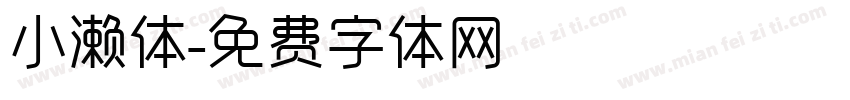 小濑体字体转换