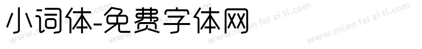 小词体字体转换