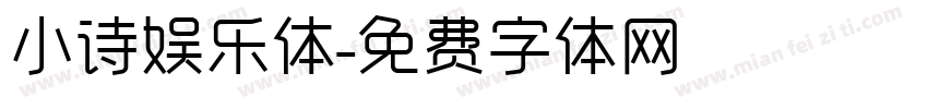 小诗娱乐体字体转换