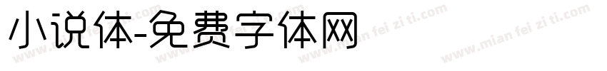 小说体字体转换