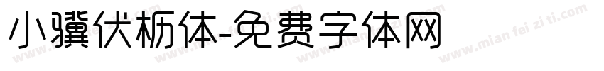 小骥伏枥体字体转换