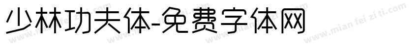 少林功夫体字体转换